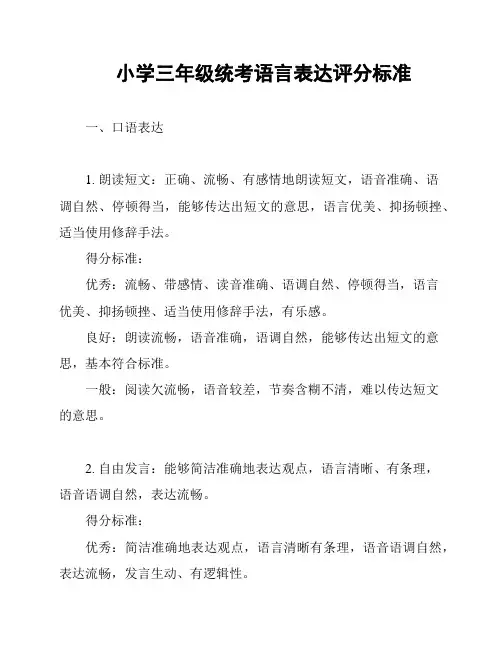 小学三年级统考语言表达评分标准