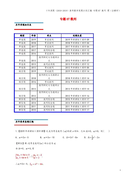 十年真题(-2019)高考数学真题分类汇编 专题07 数列 理(含解析)