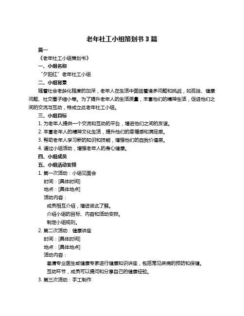 老年社工小组策划书3篇