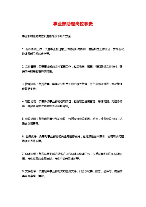 事业部助理岗位职责
