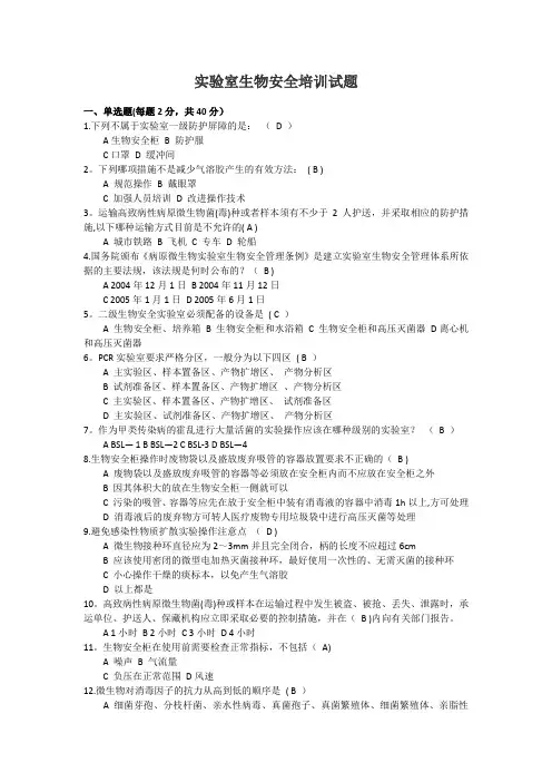 实验室生物安全培训试题(答案)