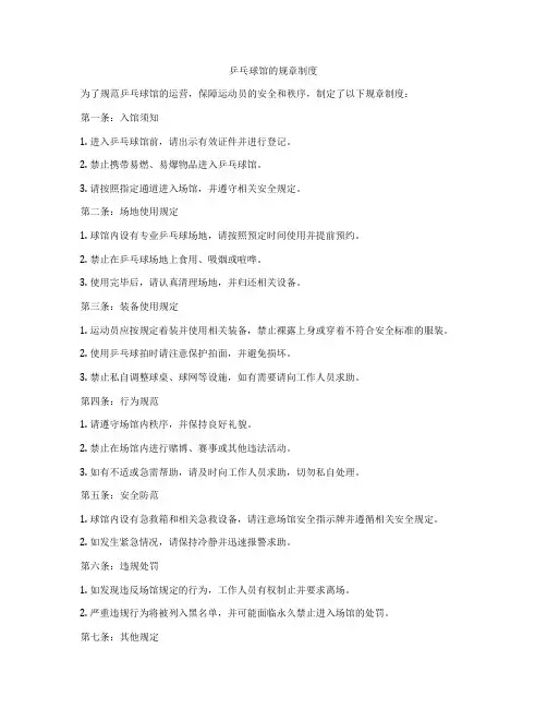 乒乓球馆的规章制度