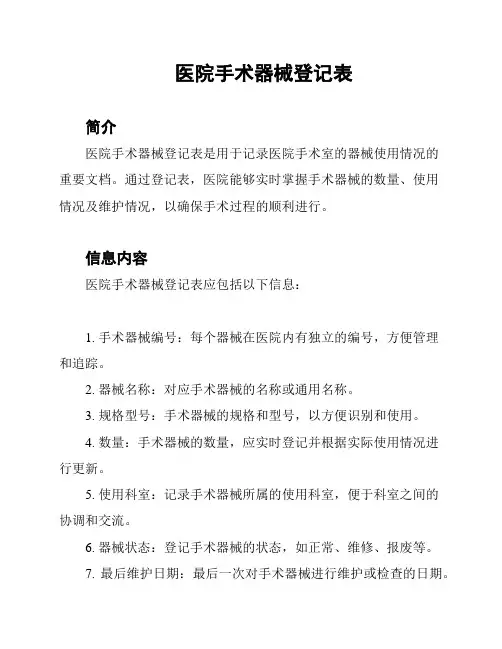 医院手术器械登记表