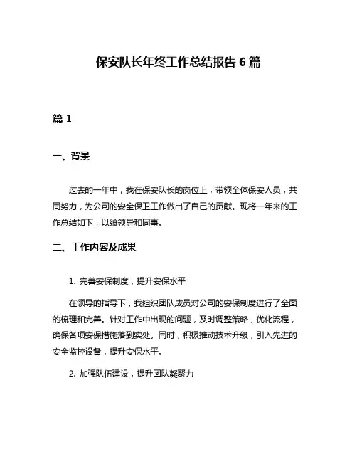 保安队长年终工作总结报告6篇