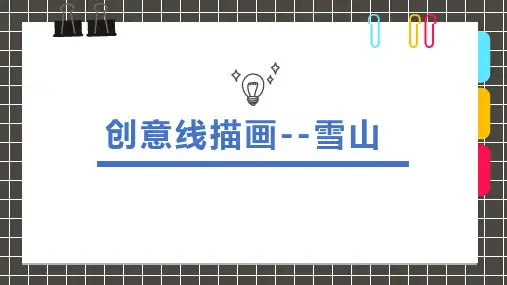【美术课件】线描画《雪山》