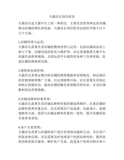 天猫店长岗位职责