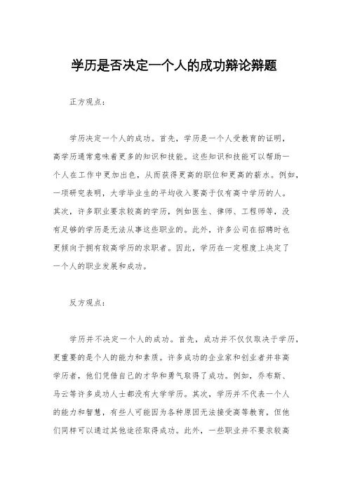 学历是否决定一个人的成功辩论辩题
