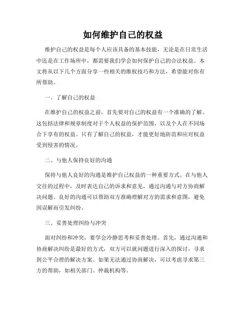 如何维护自己的权益
