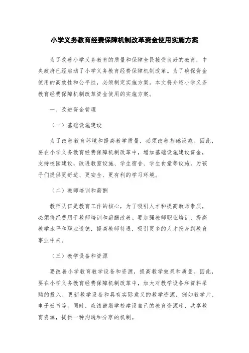 小学义务教育经费保障机制改革资金使用实施方案