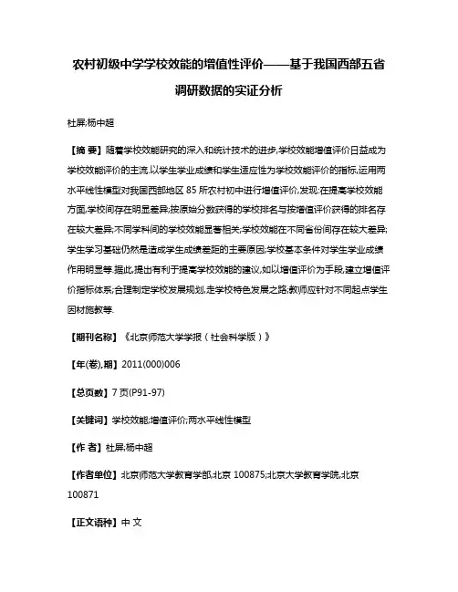 农村初级中学学校效能的增值性评价——基于我国西部五省调研数据的实证分析