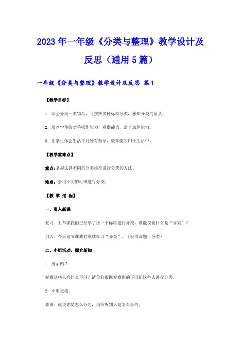 2023年一年级《分类与整理》教学设计及反思(通用5篇)