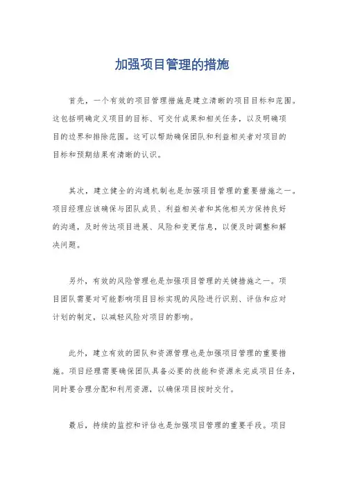 加强项目管理的措施