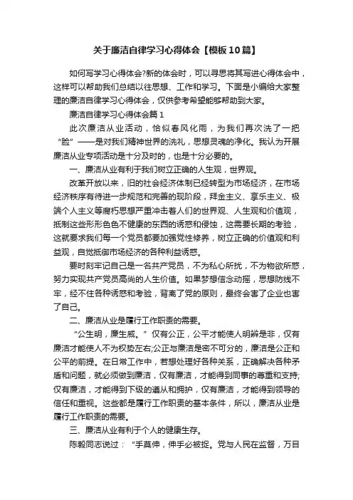 关于廉洁自律学习心得体会【模板10篇】