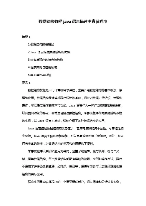 数据结构教程java语言描述李春葆程序