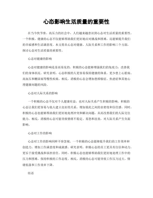 心态影响生活质量的重要性