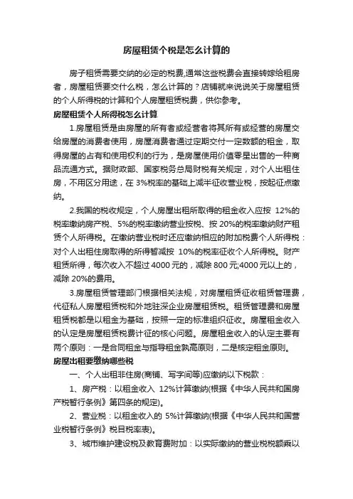 房屋租赁个税是怎么计算的