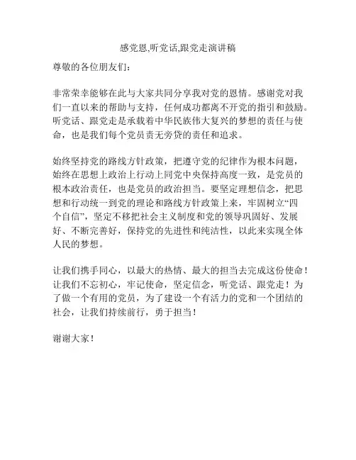 感党恩,听党话,跟党走演讲稿