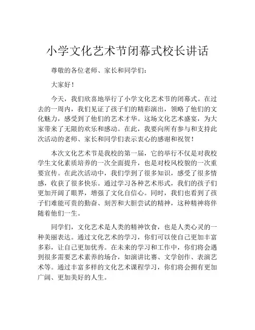 小学文化艺术节闭幕式校长讲话