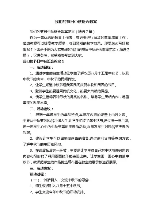 我们的节日中秋班会教案范文（精选7篇）