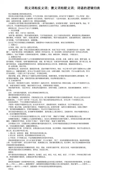 同义词和反义词；褒义词和贬义词；词语的逻辑归类