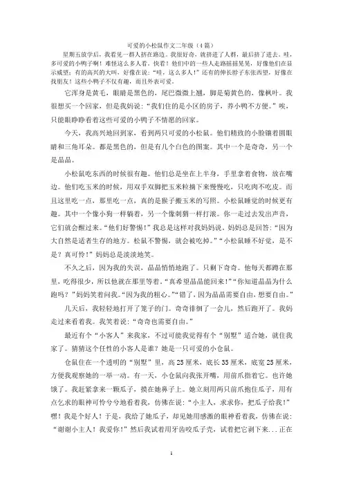可爱的小松鼠作文二年级(4篇)