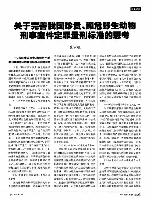关于完善我国珍贵、濒危野生动物刑事案件定罪量刑标准的思考