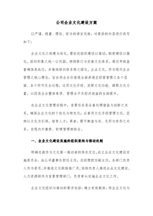 公司企业文化建设方案（五篇）