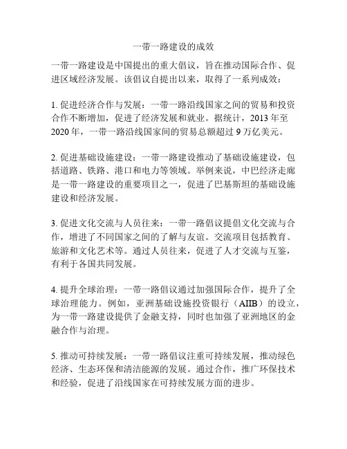 一带一路建设的成效
