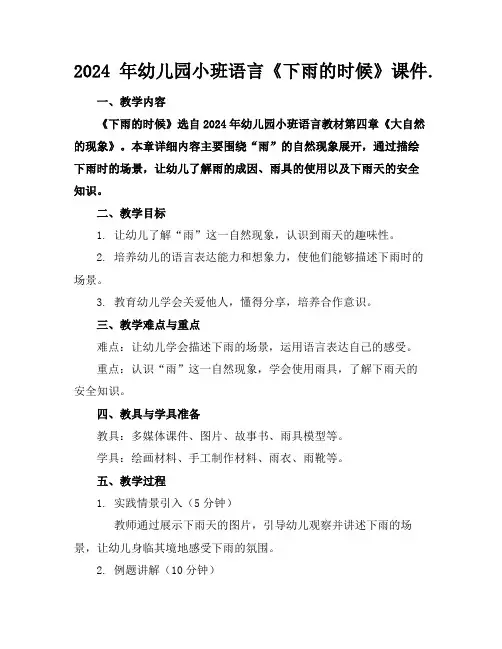 2024年幼儿园小班语言《下雨的时候》课件.