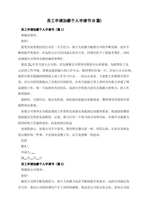员工申请加薪个人申请书(8篇)
