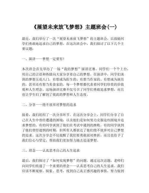 《展望未来放飞梦想》主题班会(一)