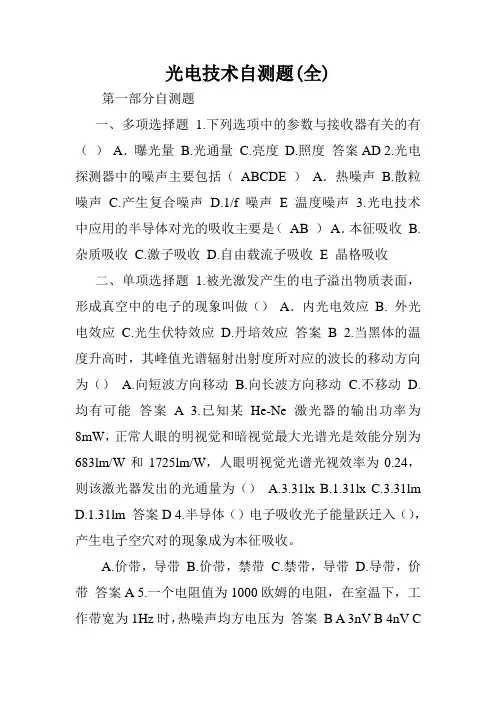光电技术自测题(全).doc