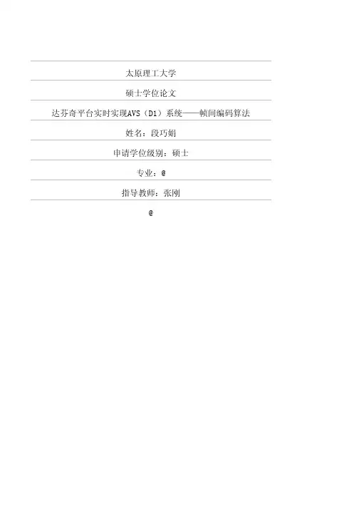 达芬奇平台实时实现AVSD1系统——帧间编码算法