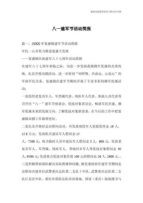 八一建军节活动简报