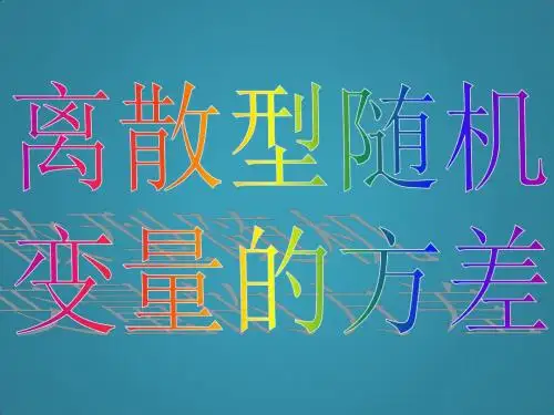 高中数学选修2-3课件2.3离散型随机变量的方差(新人教A版)