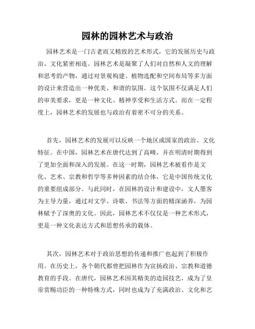 园林的园林艺术与政治