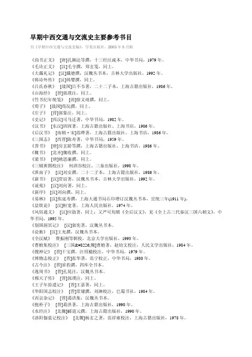 早期中西交通与交流史主要参考书目