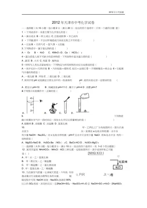 2012年天津市中考化学试题含答案