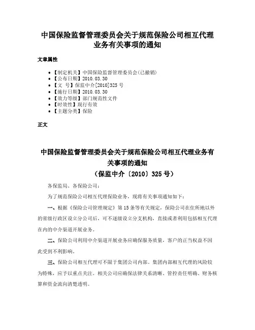 中国保险监督管理委员会关于规范保险公司相互代理业务有关事项的通知