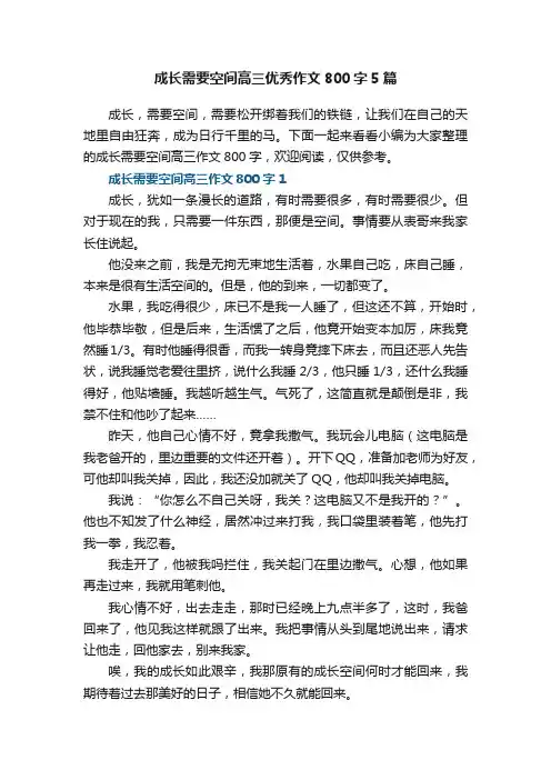 成长需要空间高三优秀作文800字5篇