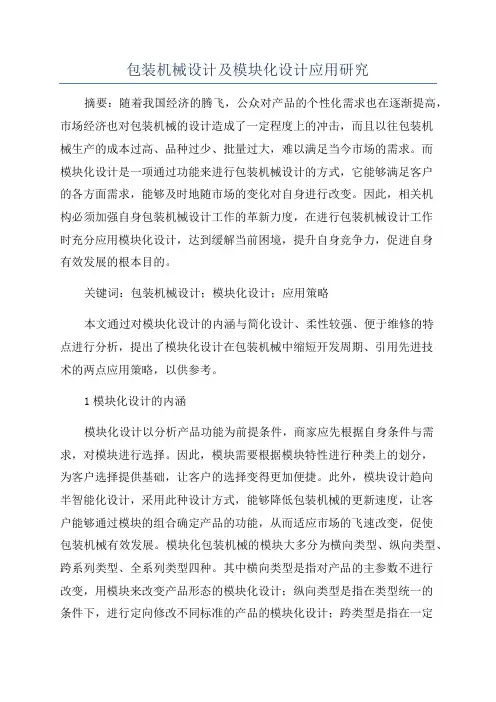 包装机械设计及模块化设计应用研究