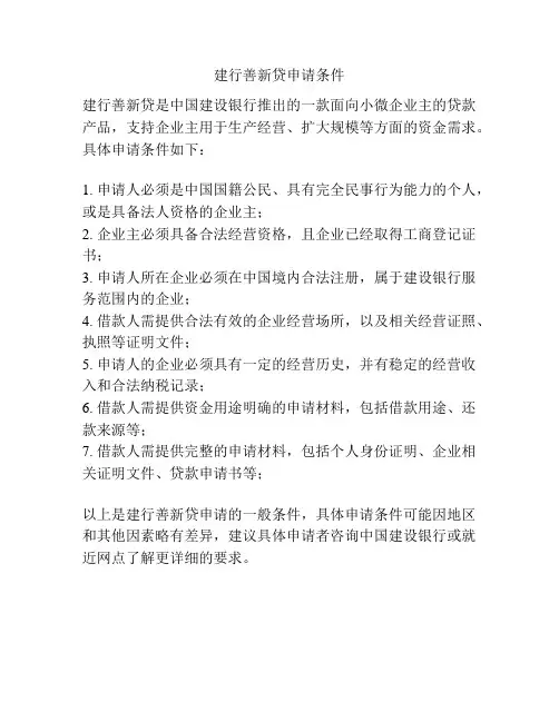 建行善新贷申请条件