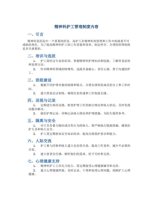 精神科护工管理制度内容