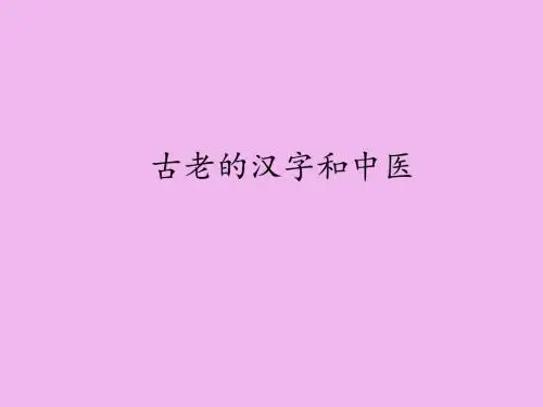 首师版小学五年级品德与社会上册古老的汉字和中医