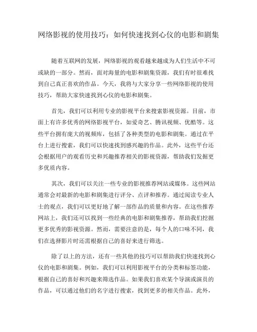 网络影视的使用技巧：如何快速找到心仪的电影和剧集(三)