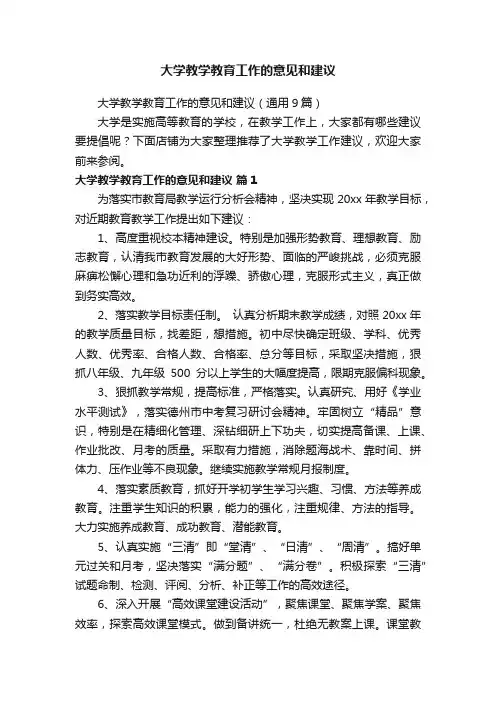 大学教学教育工作的意见和建议
