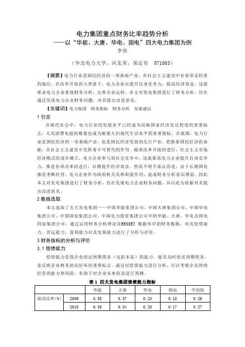 电力集团重点财务比率趋势分析