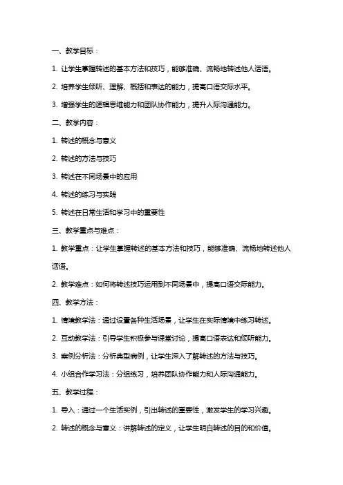 《口语交际：转述》教案