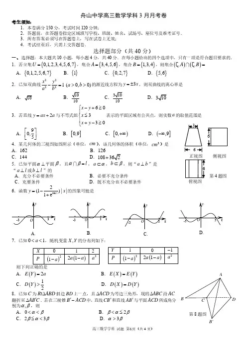2020届浙江省舟山中学2017级高三3月月考数学试卷无答案