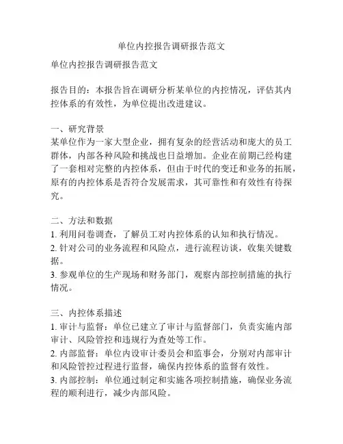 单位内控报告调研报告范文
